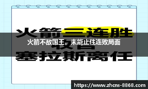 火箭不敌国王，未能止住连败局面