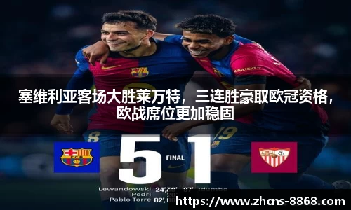 塞维利亚客场大胜莱万特，三连胜豪取欧冠资格，欧战席位更加稳固