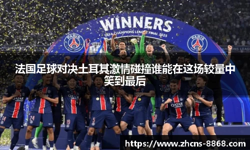 法国足球对决土耳其激情碰撞谁能在这场较量中笑到最后